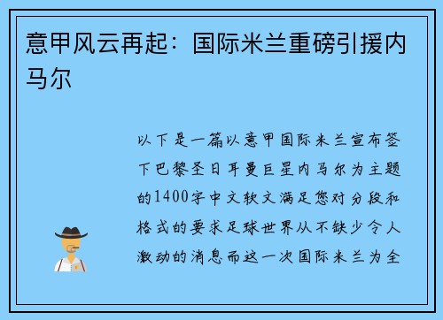 意甲风云再起：国际米兰重磅引援内马尔