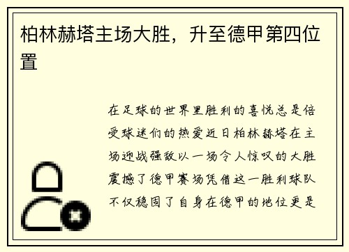 柏林赫塔主场大胜，升至德甲第四位置