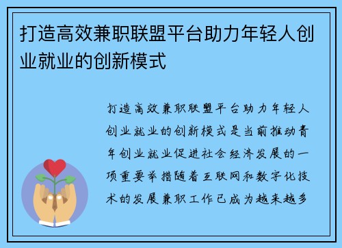 打造高效兼职联盟平台助力年轻人创业就业的创新模式