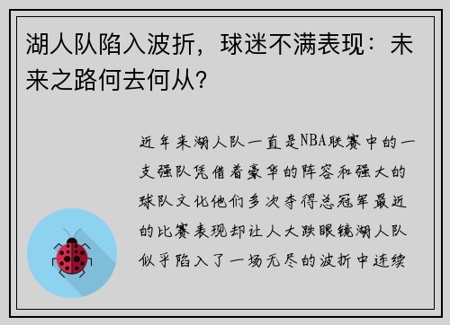 湖人队陷入波折，球迷不满表现：未来之路何去何从？