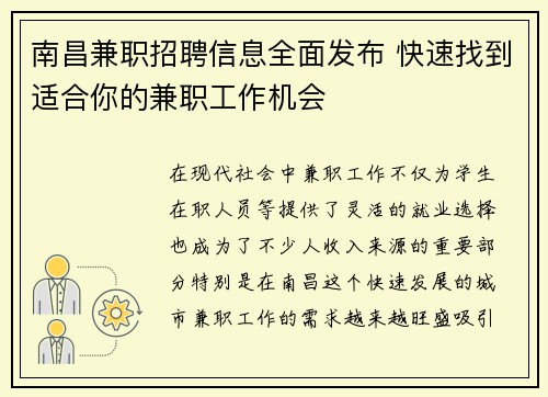 南昌兼职招聘信息全面发布 快速找到适合你的兼职工作机会