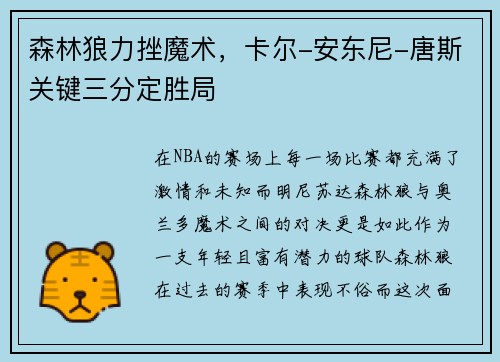 森林狼力挫魔术，卡尔-安东尼-唐斯关键三分定胜局