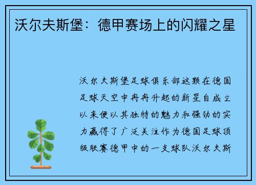 沃尔夫斯堡：德甲赛场上的闪耀之星