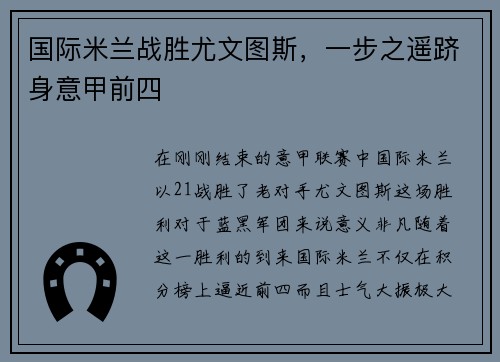 国际米兰战胜尤文图斯，一步之遥跻身意甲前四