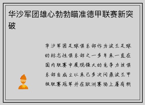 华沙军团雄心勃勃瞄准德甲联赛新突破
