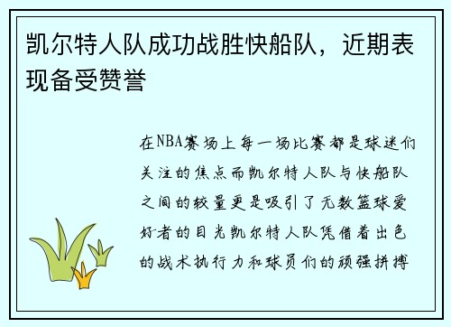 凯尔特人队成功战胜快船队，近期表现备受赞誉