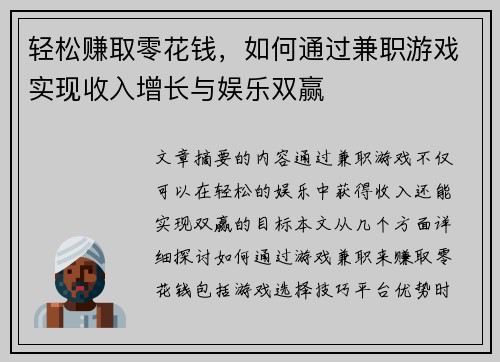 轻松赚取零花钱，如何通过兼职游戏实现收入增长与娱乐双赢