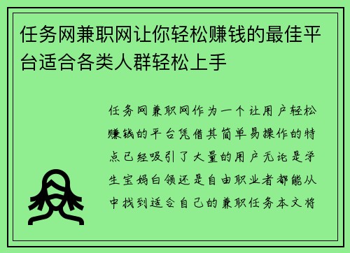 任务网兼职网让你轻松赚钱的最佳平台适合各类人群轻松上手
