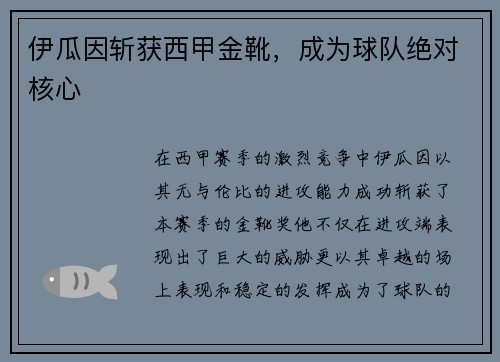 伊瓜因斩获西甲金靴，成为球队绝对核心
