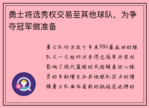 勇士将选秀权交易至其他球队，为争夺冠军做准备
