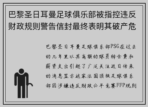 巴黎圣日耳曼足球俱乐部被指控违反财政规则警告信封最终表明其破产危机