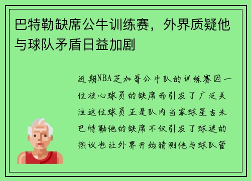 巴特勒缺席公牛训练赛，外界质疑他与球队矛盾日益加剧