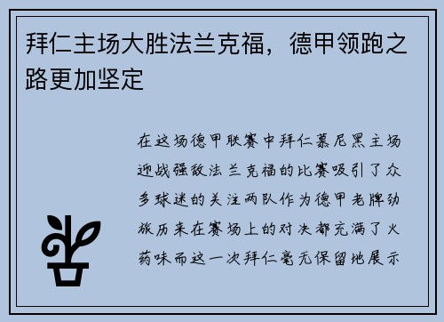 拜仁主场大胜法兰克福，德甲领跑之路更加坚定