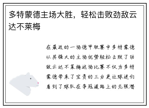 多特蒙德主场大胜，轻松击败劲敌云达不莱梅