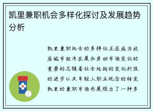凯里兼职机会多样化探讨及发展趋势分析