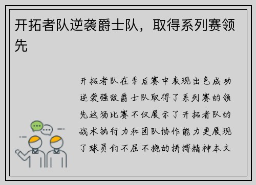 开拓者队逆袭爵士队，取得系列赛领先