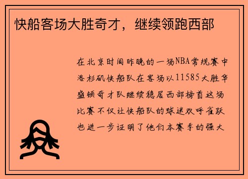 快船客场大胜奇才，继续领跑西部