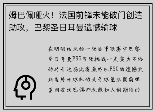 姆巴佩哑火！法国前锋未能破门创造助攻，巴黎圣日耳曼遗憾输球