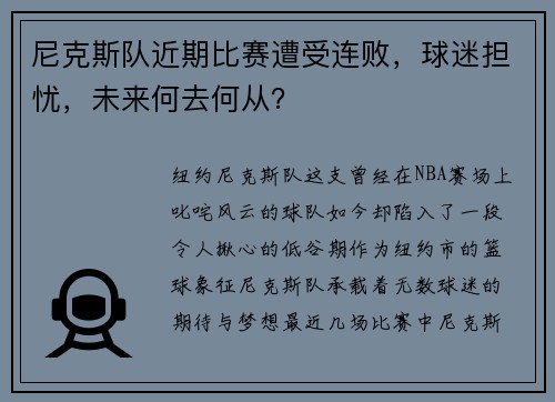 尼克斯队近期比赛遭受连败，球迷担忧，未来何去何从？