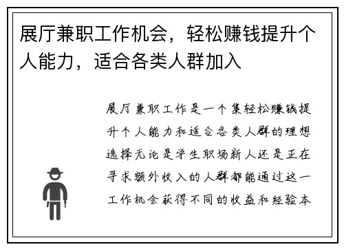 展厅兼职工作机会，轻松赚钱提升个人能力，适合各类人群加入