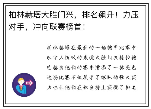 柏林赫塔大胜门兴，排名飙升！力压对手，冲向联赛榜首！