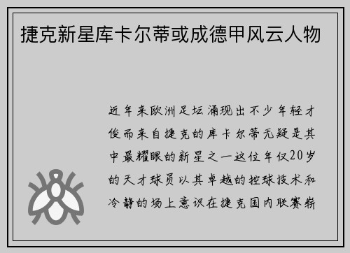 捷克新星库卡尔蒂或成德甲风云人物
