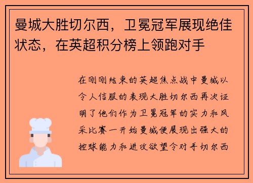 曼城大胜切尔西，卫冕冠军展现绝佳状态，在英超积分榜上领跑对手
