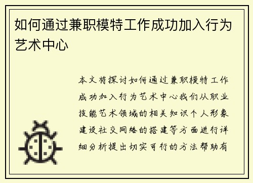 如何通过兼职模特工作成功加入行为艺术中心