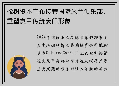 橡树资本宣布接管国际米兰俱乐部，重塑意甲传统豪门形象