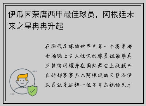 伊瓜因荣膺西甲最佳球员，阿根廷未来之星冉冉升起