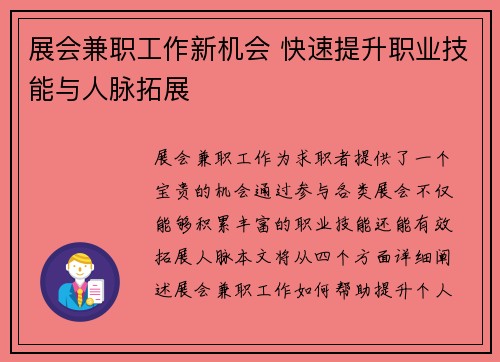 展会兼职工作新机会 快速提升职业技能与人脉拓展