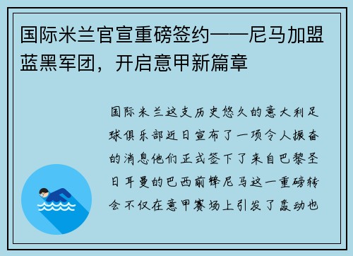 国际米兰官宣重磅签约——尼马加盟蓝黑军团，开启意甲新篇章