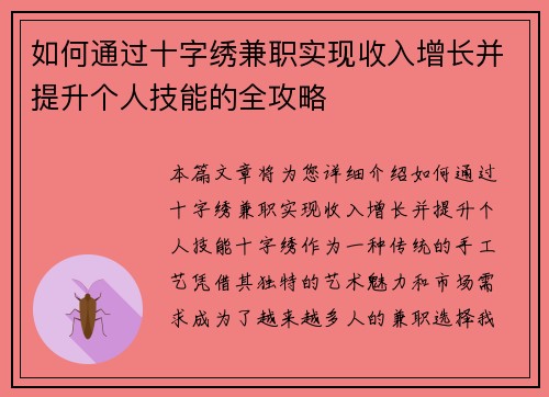 如何通过十字绣兼职实现收入增长并提升个人技能的全攻略