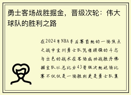勇士客场战胜掘金，晋级次轮：伟大球队的胜利之路