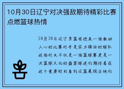 10月30日辽宁对决强敌期待精彩比赛点燃篮球热情