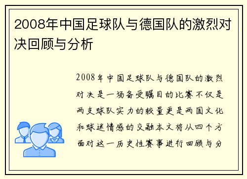 2008年中国足球队与德国队的激烈对决回顾与分析