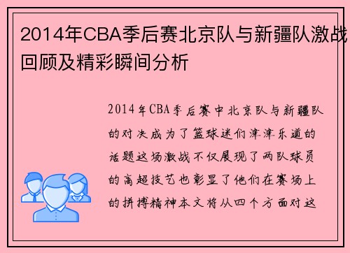 2014年CBA季后赛北京队与新疆队激战回顾及精彩瞬间分析