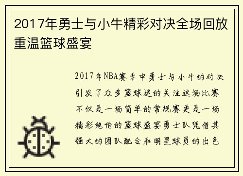 2017年勇士与小牛精彩对决全场回放重温篮球盛宴