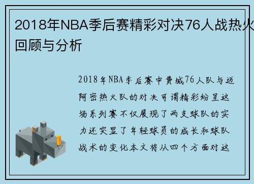2018年NBA季后赛精彩对决76人战热火回顾与分析