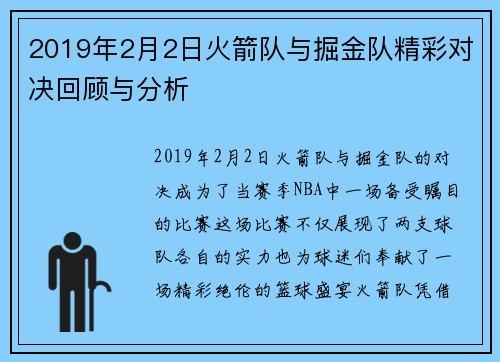2019年2月2日火箭队与掘金队精彩对决回顾与分析