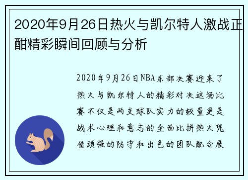 2020年9月26日热火与凯尔特人激战正酣精彩瞬间回顾与分析