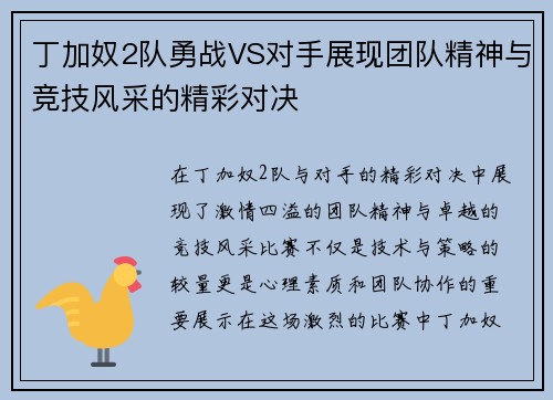 丁加奴2队勇战VS对手展现团队精神与竞技风采的精彩对决