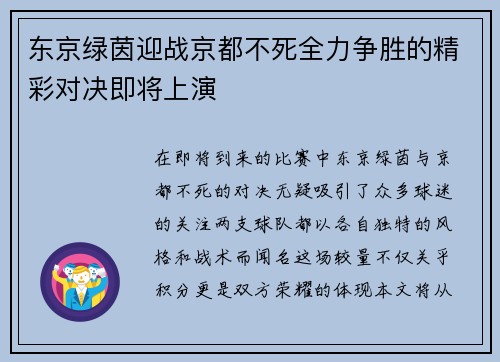 东京绿茵迎战京都不死全力争胜的精彩对决即将上演