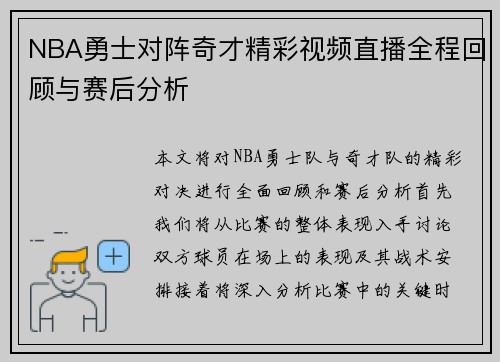 NBA勇士对阵奇才精彩视频直播全程回顾与赛后分析