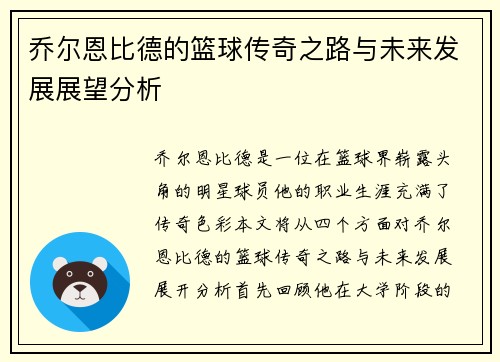 乔尔恩比德的篮球传奇之路与未来发展展望分析