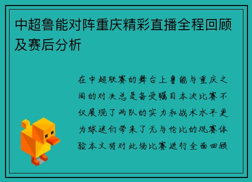 中超鲁能对阵重庆精彩直播全程回顾及赛后分析
