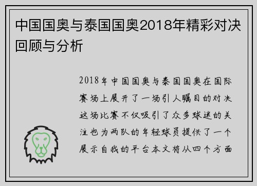 中国国奥与泰国国奥2018年精彩对决回顾与分析