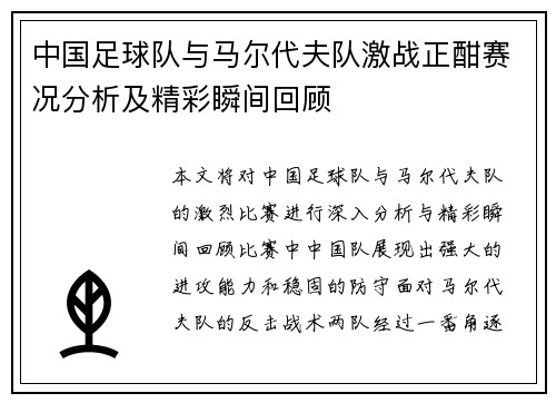 中国足球队与马尔代夫队激战正酣赛况分析及精彩瞬间回顾