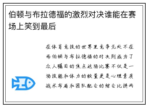 伯顿与布拉德福的激烈对决谁能在赛场上笑到最后