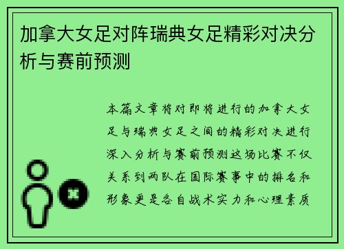 加拿大女足对阵瑞典女足精彩对决分析与赛前预测